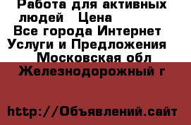 Работа для активных людей › Цена ­ 40 000 - Все города Интернет » Услуги и Предложения   . Московская обл.,Железнодорожный г.